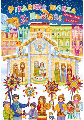 Різдвяна шопка у Львові. З наліпками + розмальовка